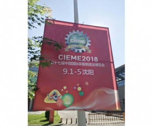 第17屆中國國 際裝備制造業博覽會-沈陽 2018年9月1日