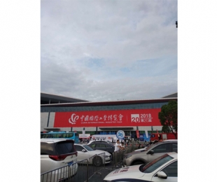 第20屆中國國 際工業博覽會-上海 2018年9月19日